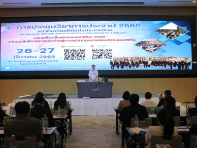 งานประชุมวิชาการ สมาคมเวชสถิติแห่งประเทศไทย ประจำปี 2569