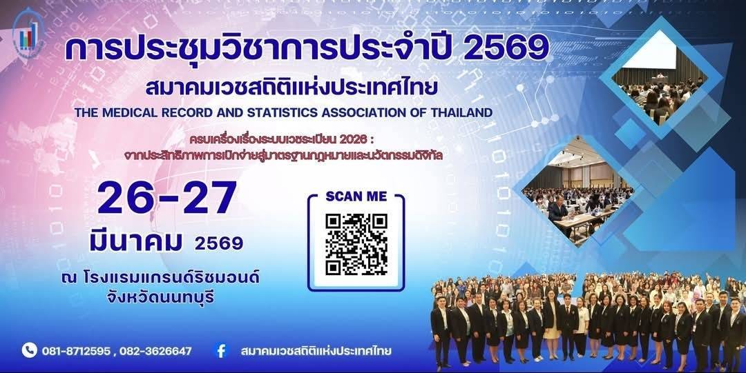 ประชุมวิชาการ 2569